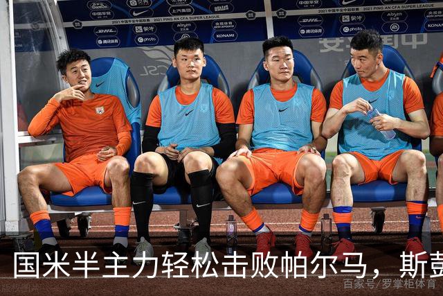 国米半主力轻松击败帕尔马，斯彭斯是速度狂还是什么？