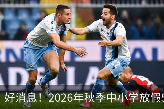 好消息！2026年秋季中小学放假5天啦！