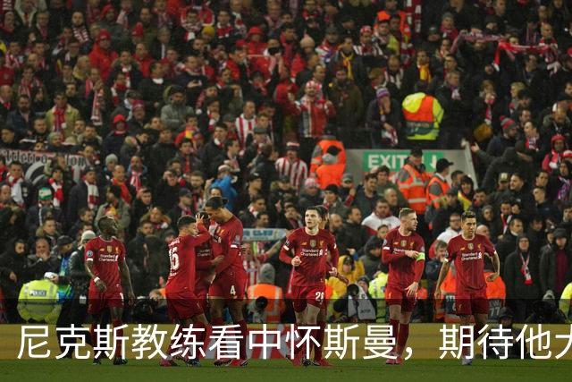 尼克斯教练看中怀斯曼，期待他大放异彩！