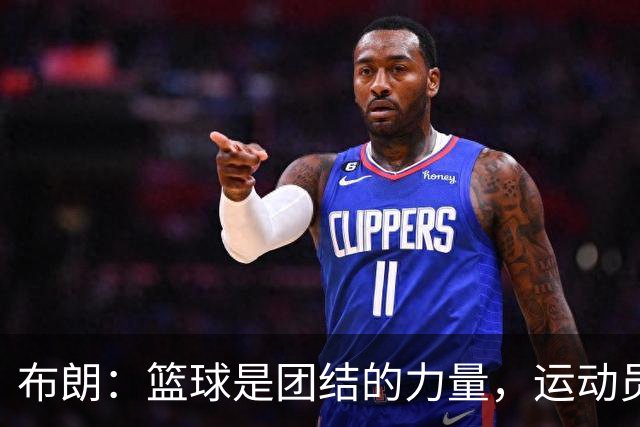 布朗：篮球是团结的力量，运动员的价值超乎你的想象