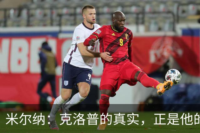米尔纳：克洛普的真实，正是他的魅力所在
