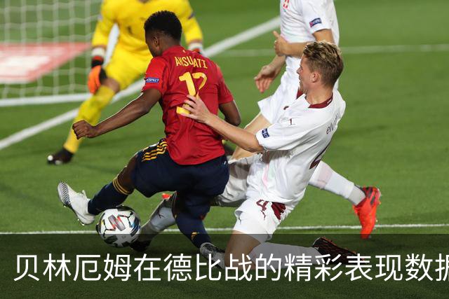 贝林厄姆在德比战的精彩表现数据一览