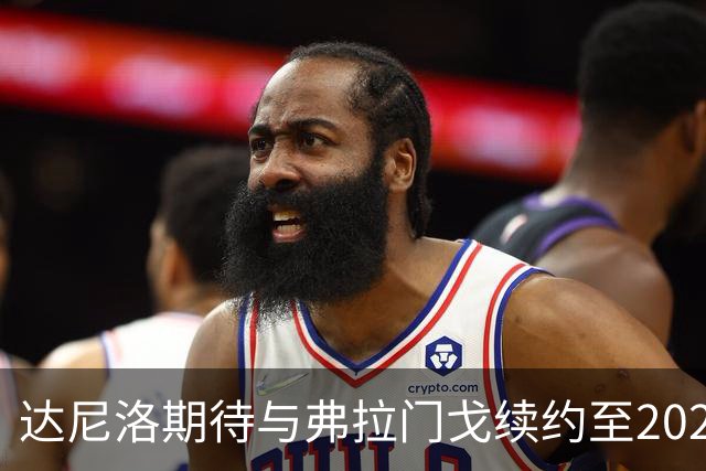 达尼洛期待与弗拉门戈续约至2027年